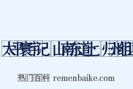 太平寰宇记·山南东道七·归州组词是什么意思的图片